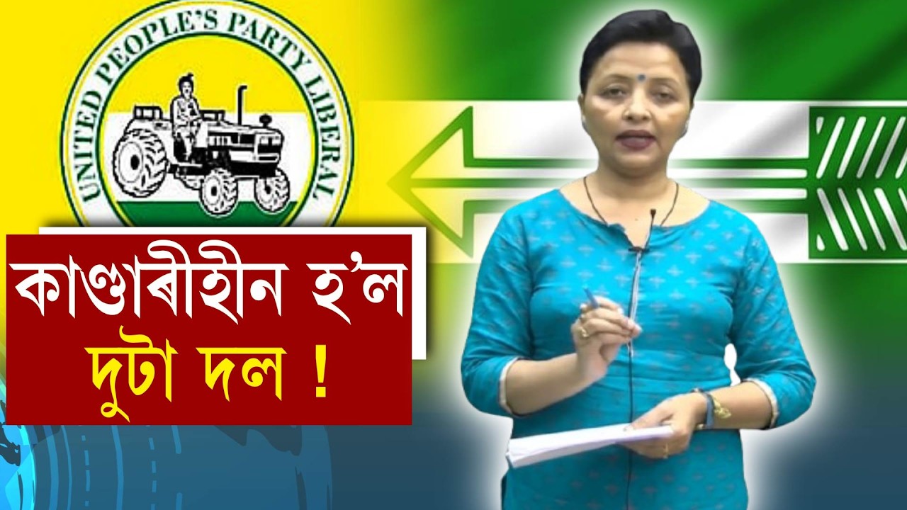 কাণ্ডাৰীহীন হ’ল দুটা দল!