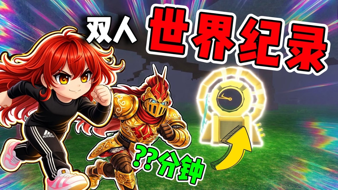 双人速通世界纪录!!! 最后的结果很不可思议?!! 【枫ww】