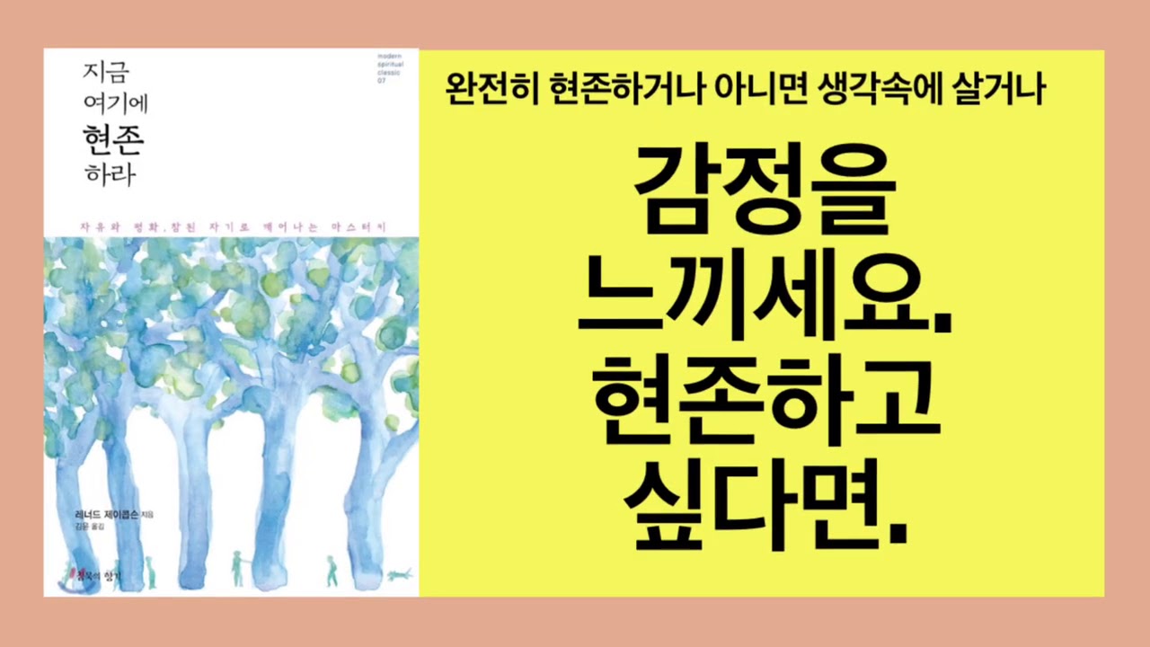 지금 여기에 현존하라(레너드 제이콥슨)- 강물과 같은 감정을 내면에서 자유롭게 흐르도록 충분히 느끼고 표현하되, 다만 그 이야기에 말려들지 말고 현존하라.