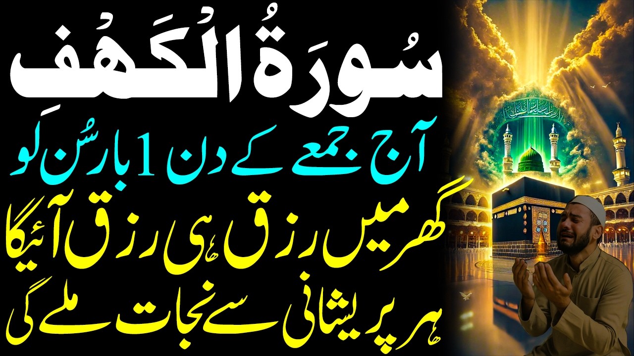 Surah Al-Kahf Jumma Special I Paisa, Dolat Aur Barkat Ki Dua I Barakah, Rizq, Success Dua I Wazifa