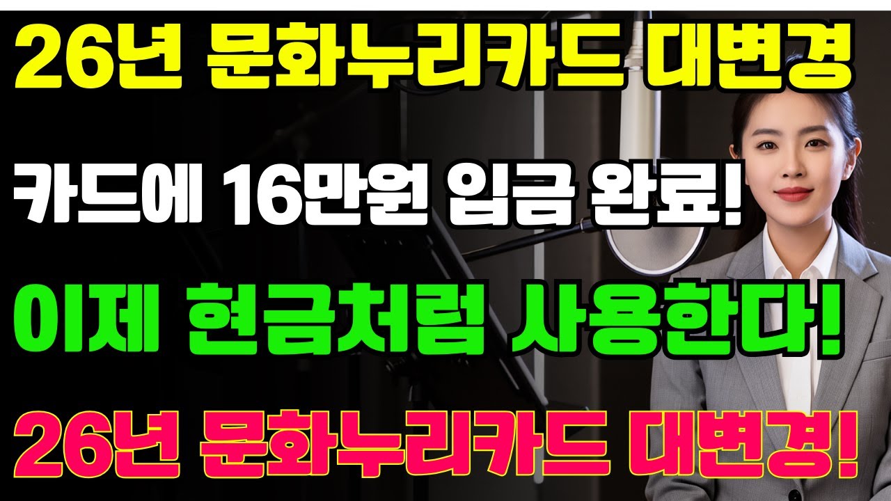 (속보) 이제 문화누리카드 16만원 현금처럼 씁니다! 기초수급자분들 억지로 카드 쓰지 마세요 | 노후지혜 | 삶의지혜 | 노후생활 | 시니어라이프 | 노후복지