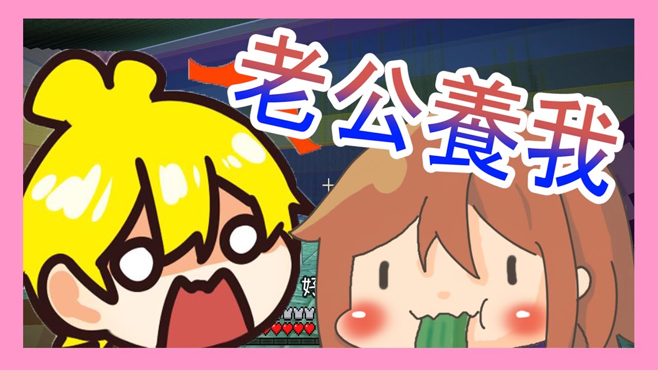 【Minecraft｜原味生存(人魚篇)#81】│他曾經在我最無助的時候照顧我！│對麥塊早就沒有愛了？│
