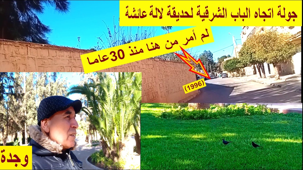 درب الذكريات في وجدة| وجدة جولة في جهة الباب الشرقية لحديقة لالة عائشة لم أمر من هذا الدرب منذ 1996