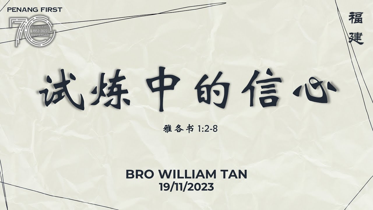 19/11/2023: 线上福建聚会 Hokkien Bro William Tan - 试炼中的信心 (雅各书 1:2-8) | Penang First