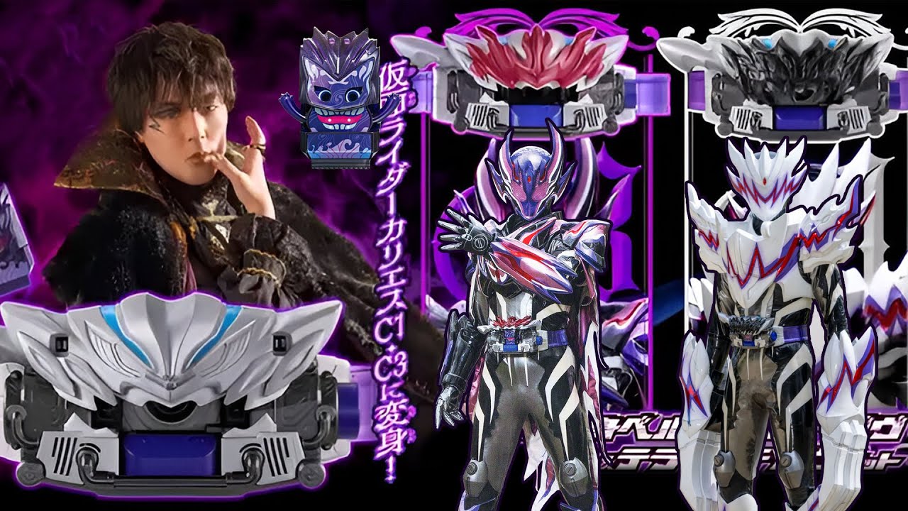 仮面ライダーカリエス C1 & C3