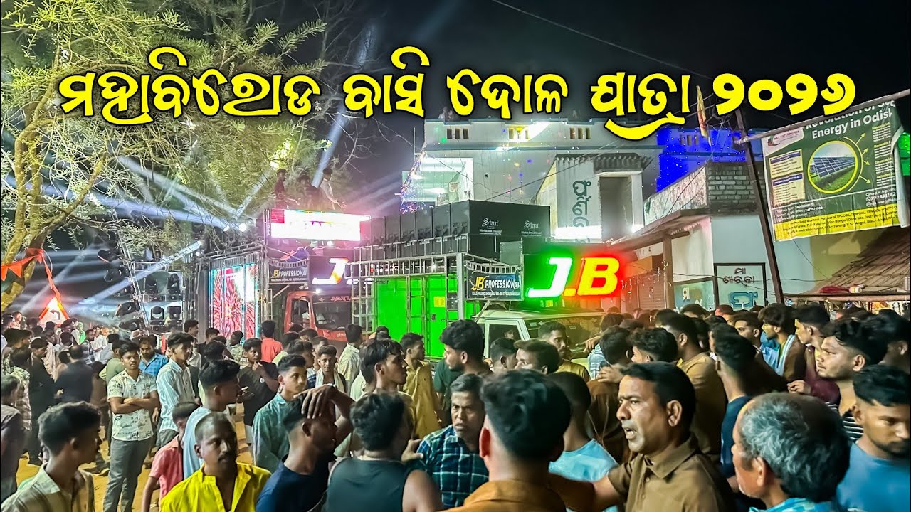 Mahabirod Basi Dola Jatra 2026 Dj JB Professional Heavy Crowd | Odisha Music Event