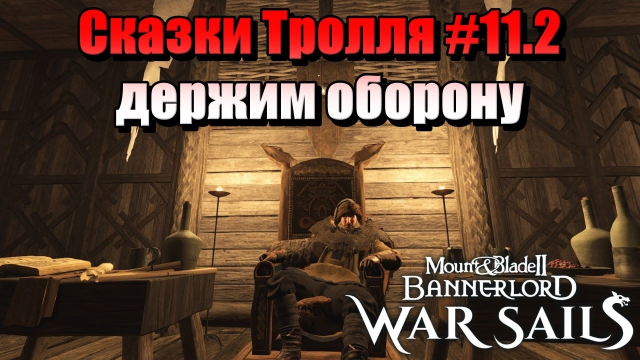 СКАЗКИ ТРОЛЛЯ #11.2 M&B: Bannerlord-War Sails