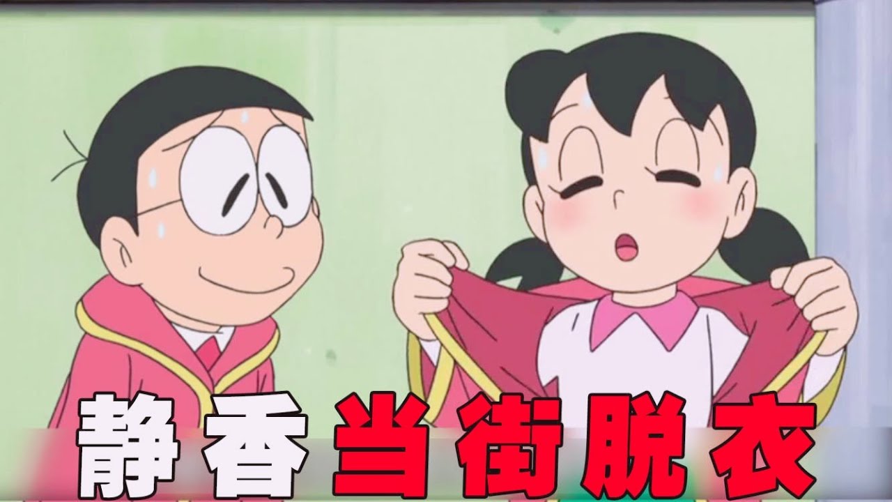 【哆啦A梦】静香当街脱衣，大雄都不好意思看了，穿上看什么都刺激的外套！