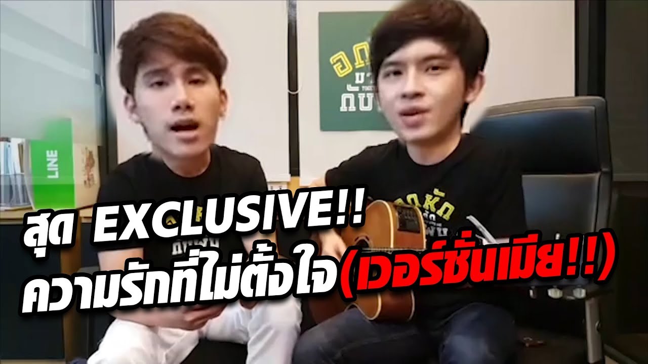 ร้องสด!! ความรักที่ไม่ตั้งใจ - ตุลย์ ภากร & ซีเกมส์ ศุภวิชญ์ #togetherwithmetheseries