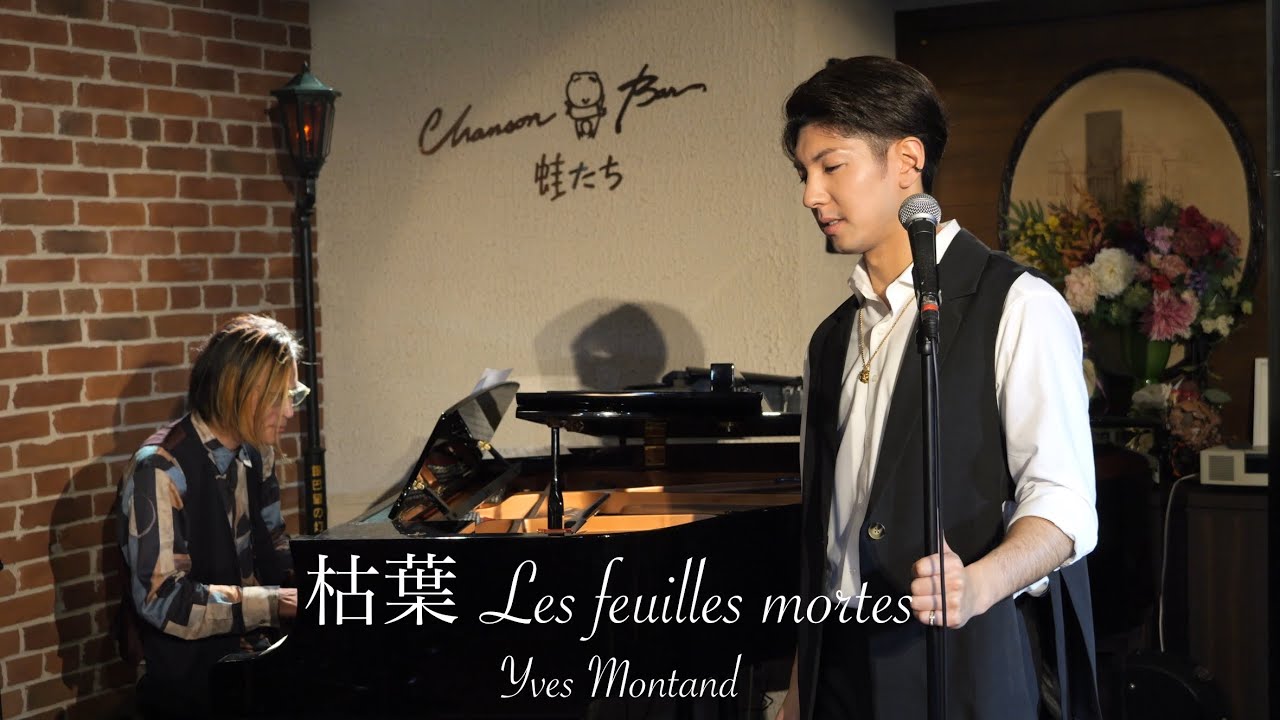 枯葉　レジョン・ルイ　Les Feuilles Mortes Yves Montand