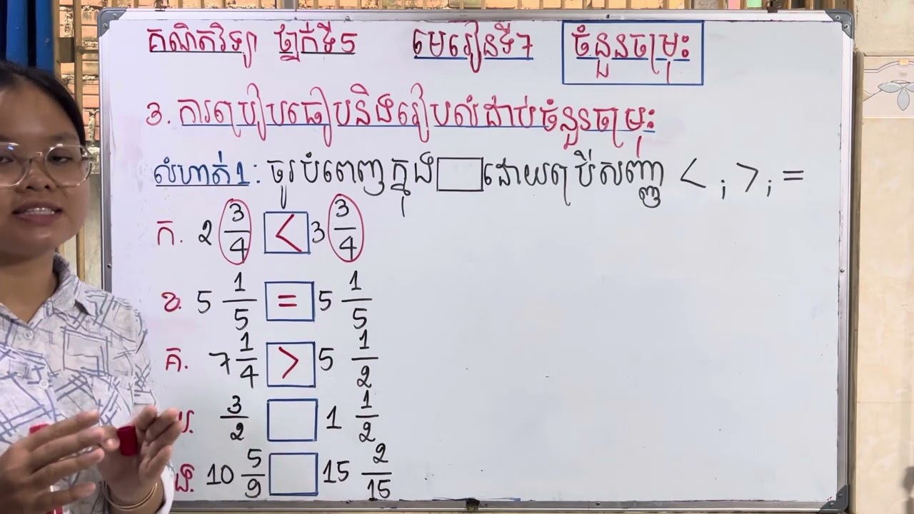 Grade5/Math/មេរៀនទី៧ ចំនួនចម្រុះ/៣.ការប្រៀបធៀបនិងរៀបលំដាប់ចំនួនចម្រុះ/លំហាត់ទំព័រទី៤៤/#grade5maths#