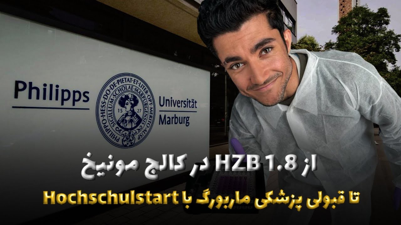 ❗️از تجربه کالج مونیخ تا نمره 1.8 تا قبولی پزشکی ماربورگ از طریق Hochschulstrat