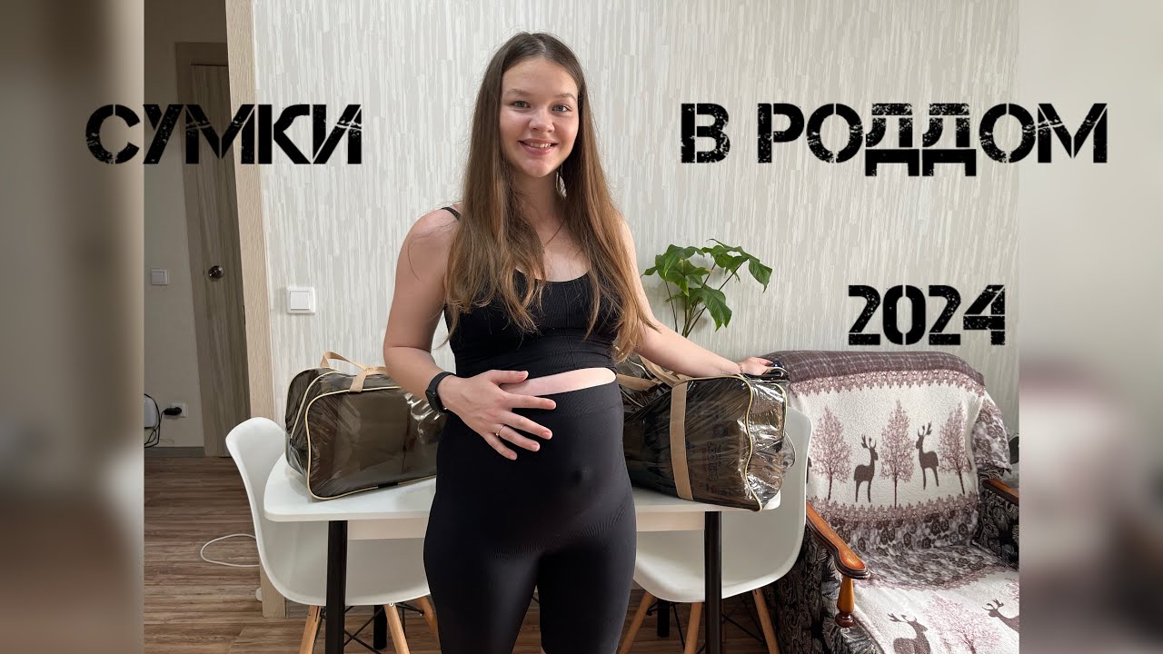 СУМКИ В РОДДОМ| ЧТО ОБЯЗАТЕЛЬНО НУЖНО ВЗЯТЬ🤰🗣