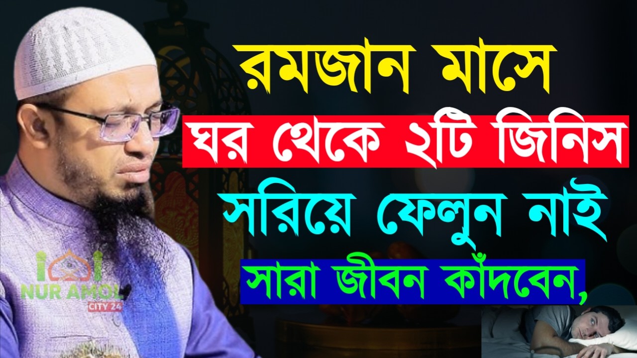✔🔴রমজান মাসে বিপদের আগে ঘর থেকে ২ জিনিস সরিয়ে ফেলুন, Shaikh Ahmadullah Ramadan Lecture, 26 Feb 2026