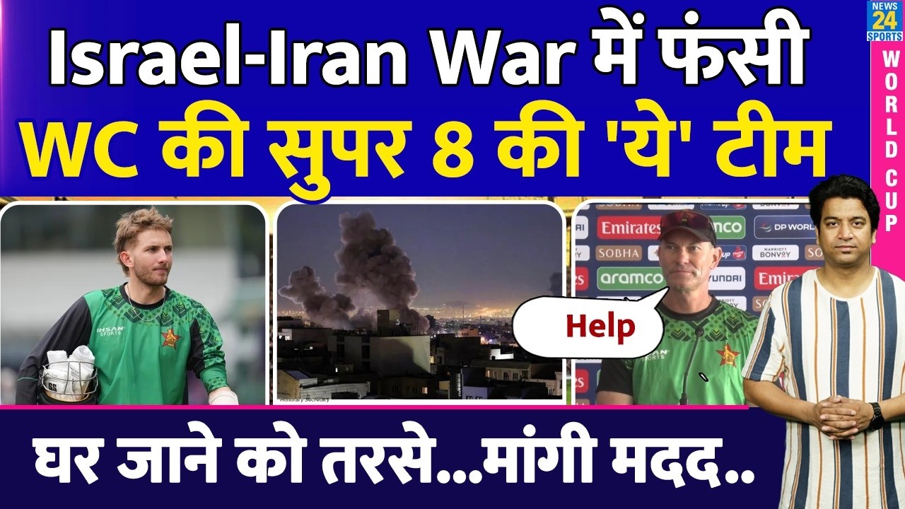 Israel-Iran War के बीच फंसी T20 World Cup की सुपर 8 की ये टीम| मदद की लगाई गुहार| ICC| BCCI | DUBAI