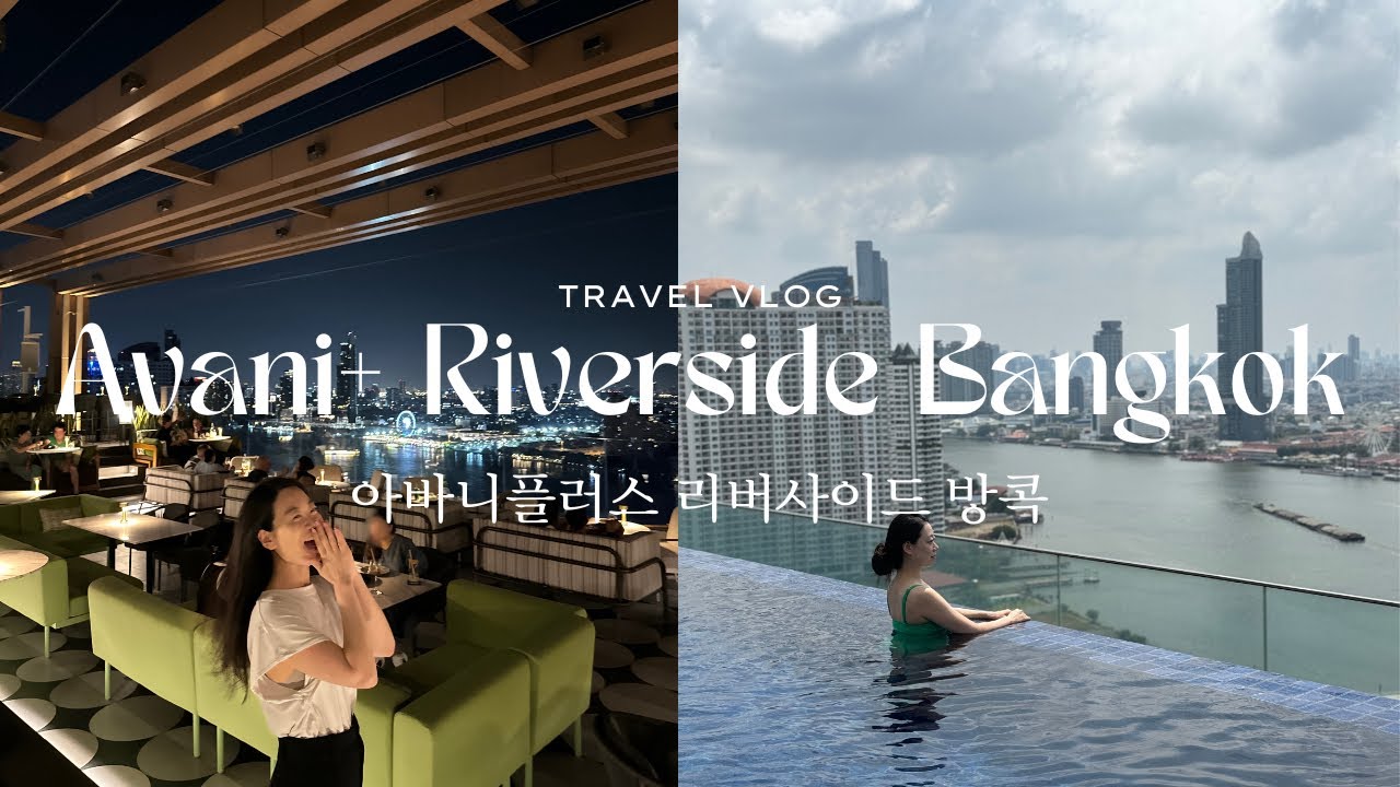 🇹🇭아바니플러스 리버사이드 방콕 Avani+ Riverside Bangkok