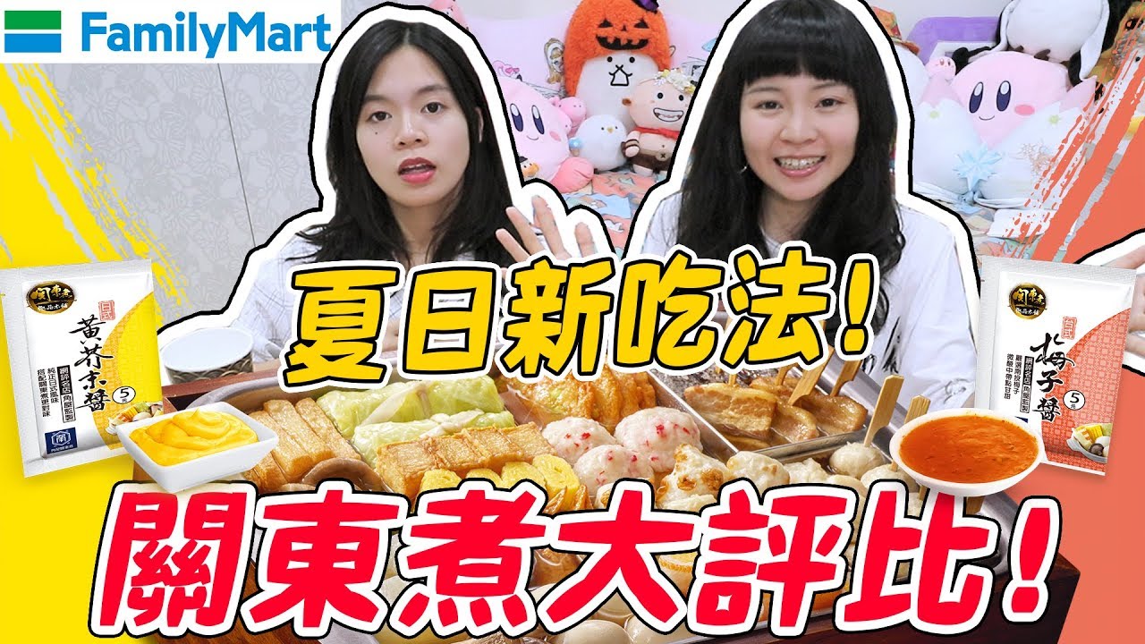 【全家】夏天關東煮全新吃法？沒想到這樣搭超好吃！可可酒精