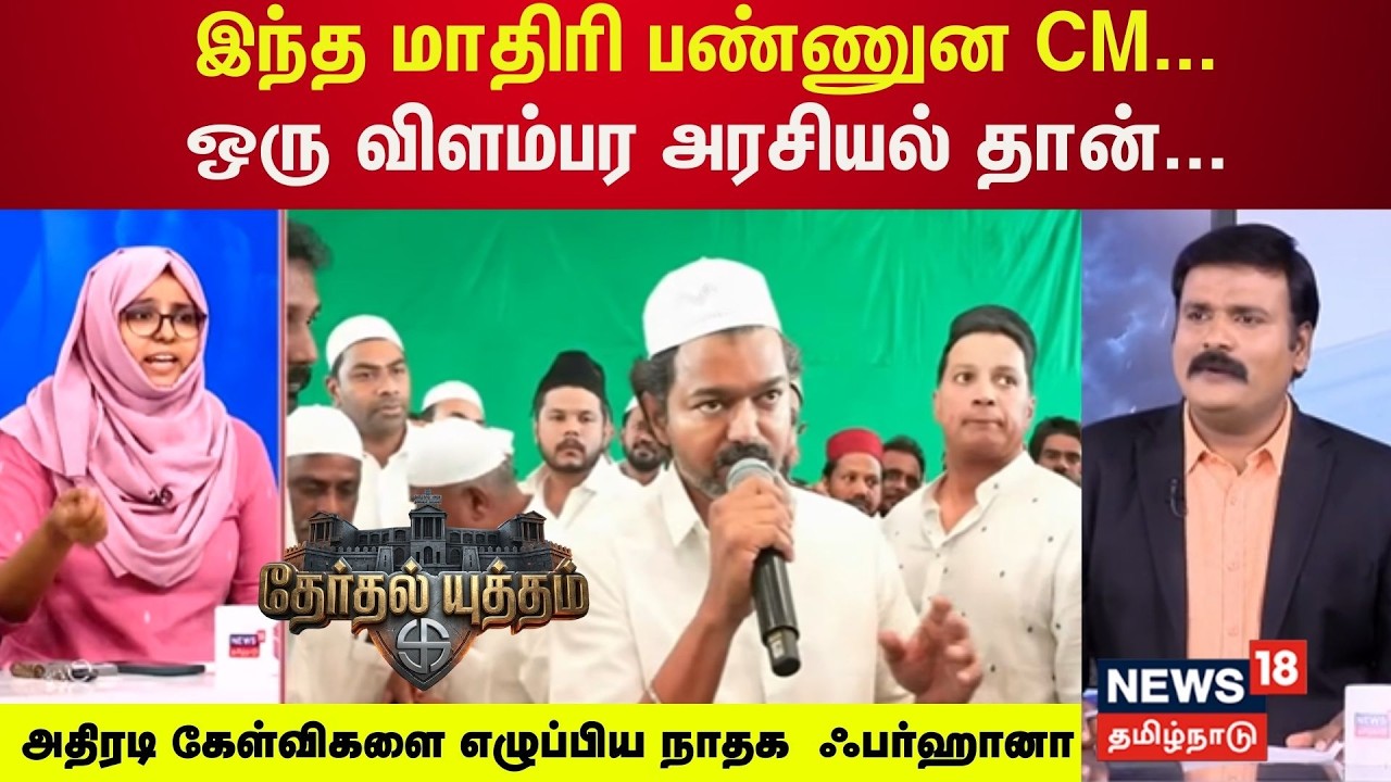 Therthal Yutham | இந்த மாதிரி பண்ணுன CM... ஒரு விளம்பர அரசியல் தான் -  நாதக  ஃபர்ஹானா | TVK Vijay
