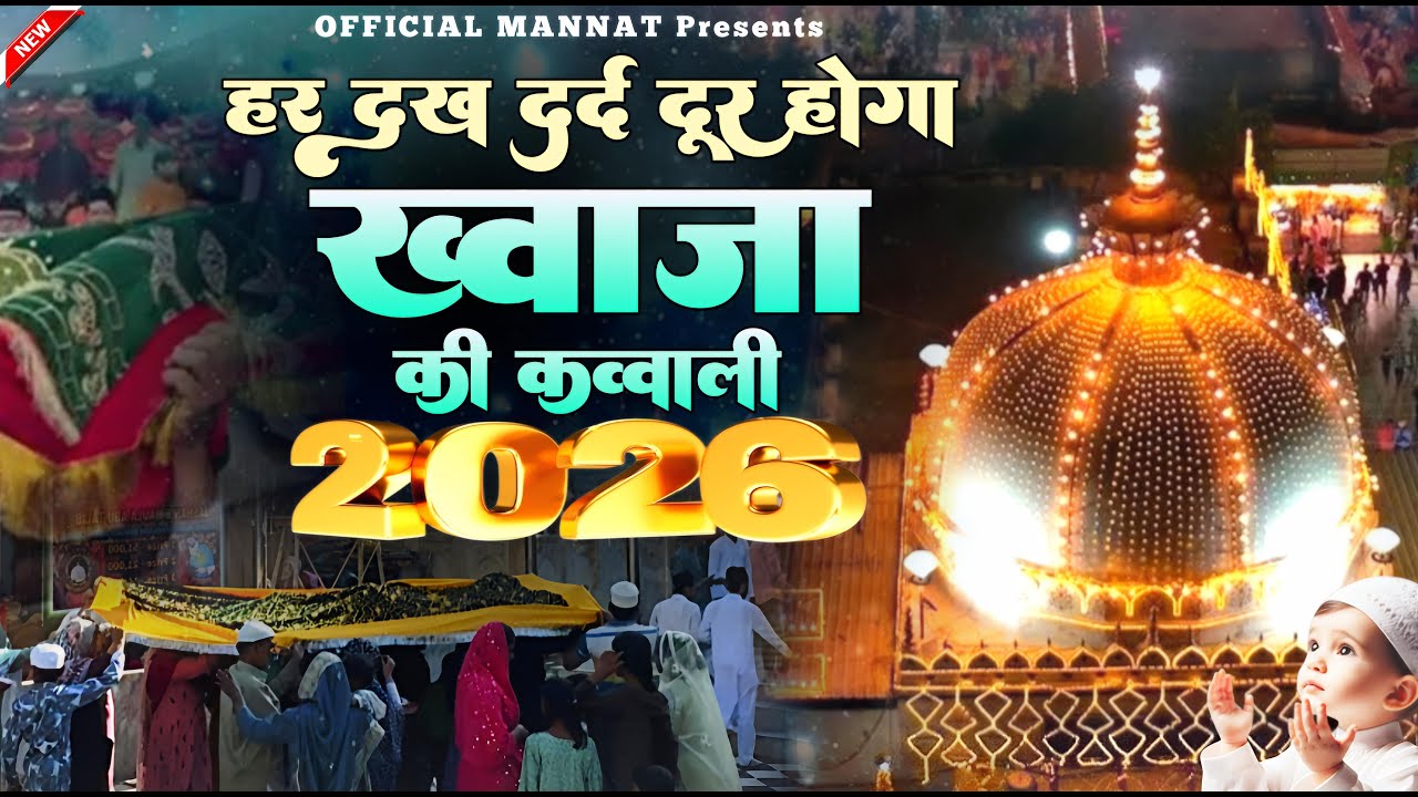 Khwaja Ki New Qawwali 2026 🔥 Khwaja Garib Nawaz 👑 Superhit Kavvali Ajmer Sharif ⭐ New Kavvali 2025