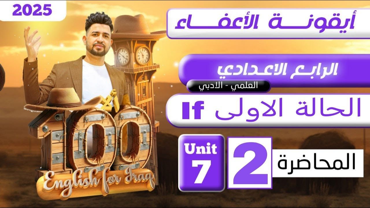 انكليزي رابع اعدادي منهج جديد /اليونت السابع / If الشرطية ( الحالة الاولى )  / محاضرة 2