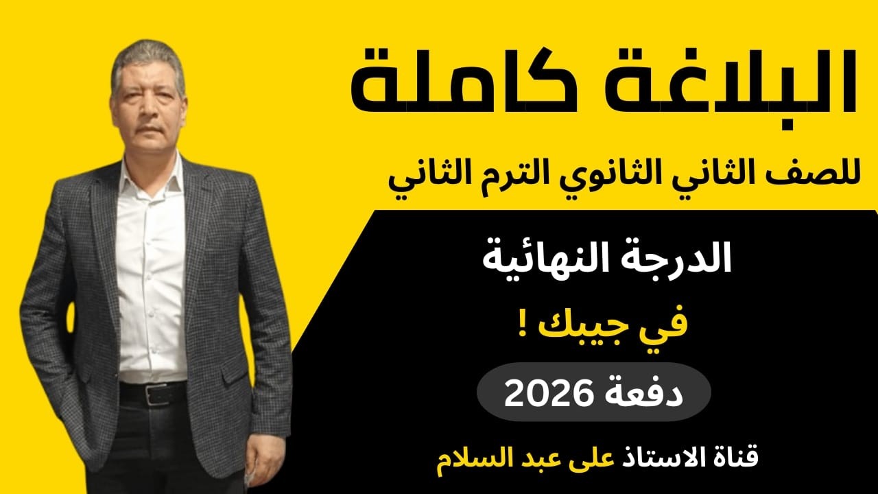 علم المعاني و اساليب التوكيد | للصف الثاني الثانوي الترم الثاني 2026