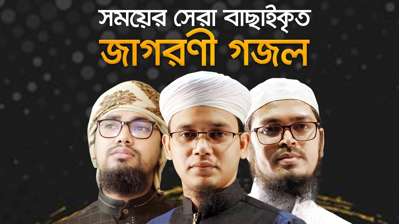 সময়ের সেরা বাছাইকৃত জাগরণী গজল । Top Jagoroni Gojol । Best Gojol of Kalarab 2021