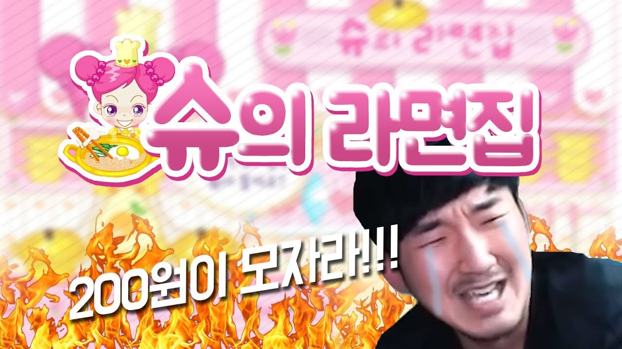 24년동안 수련해야 하는 쥬니어 네이버 게임! 슈의 라면가게 켠왕!