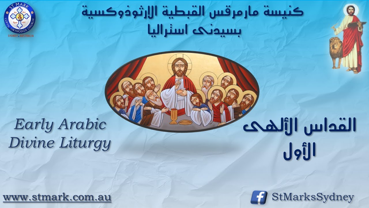 القداس الألهى الأول يوم الأحد 25/01/2026