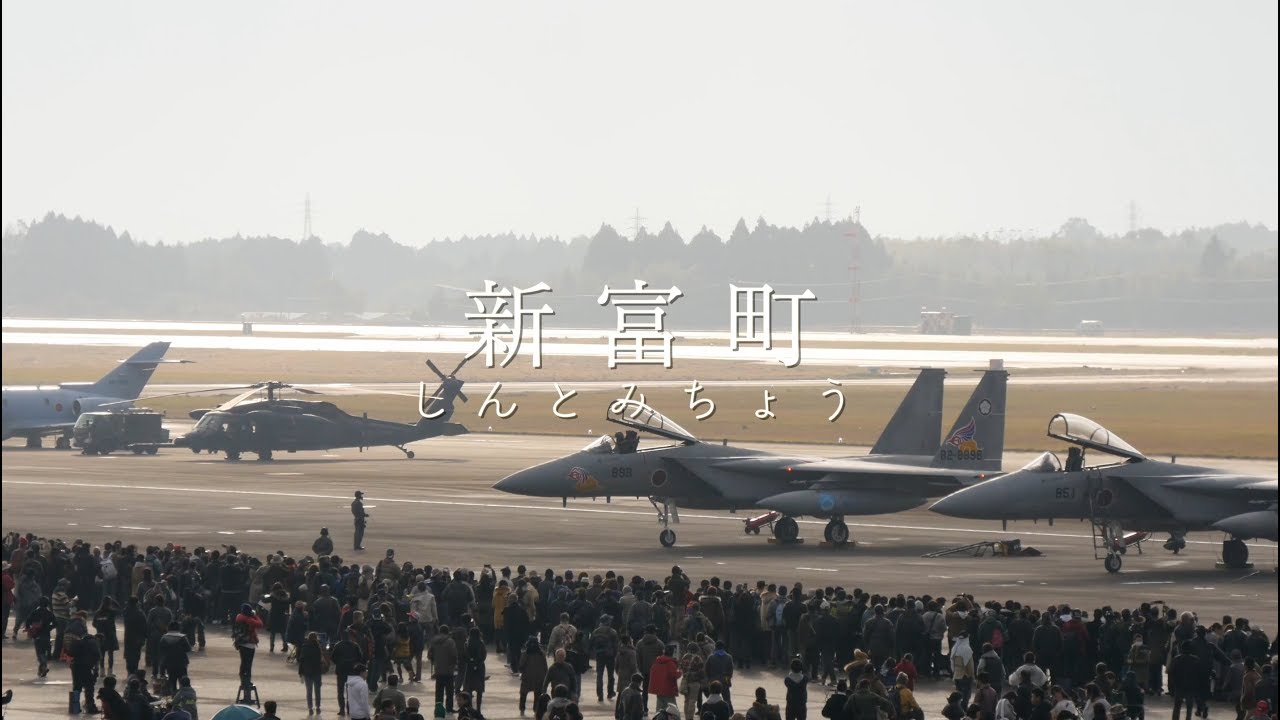 新富町