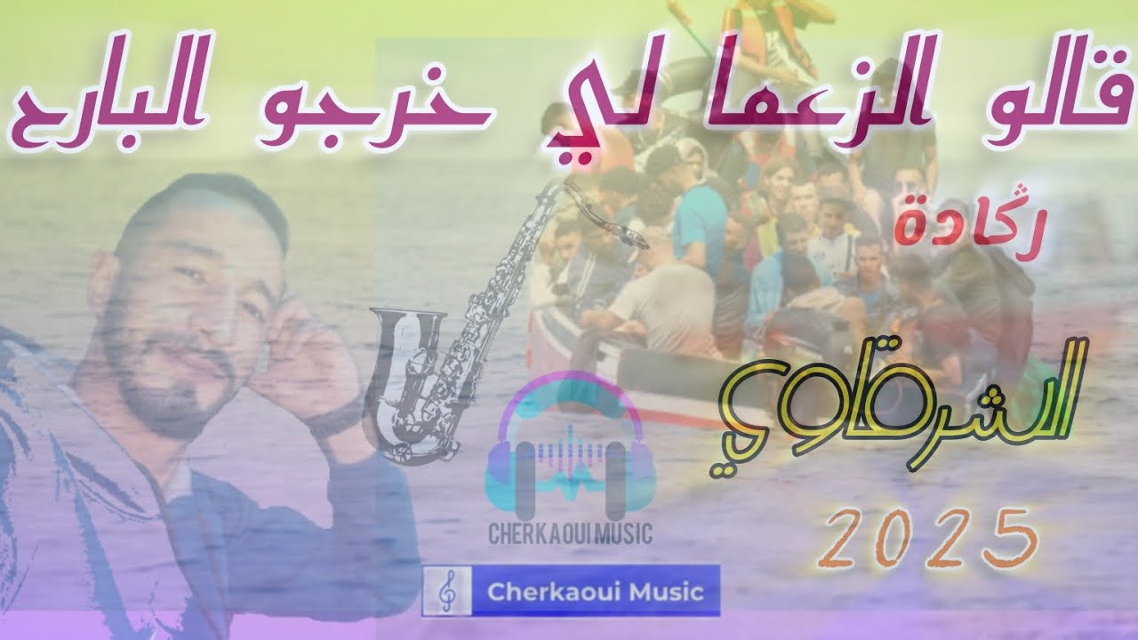 قالو زعما لي خرجو البارح ، رݣادة الشرقاوي galou zo3ama li khorjo lbarah COVER TALBI ONE