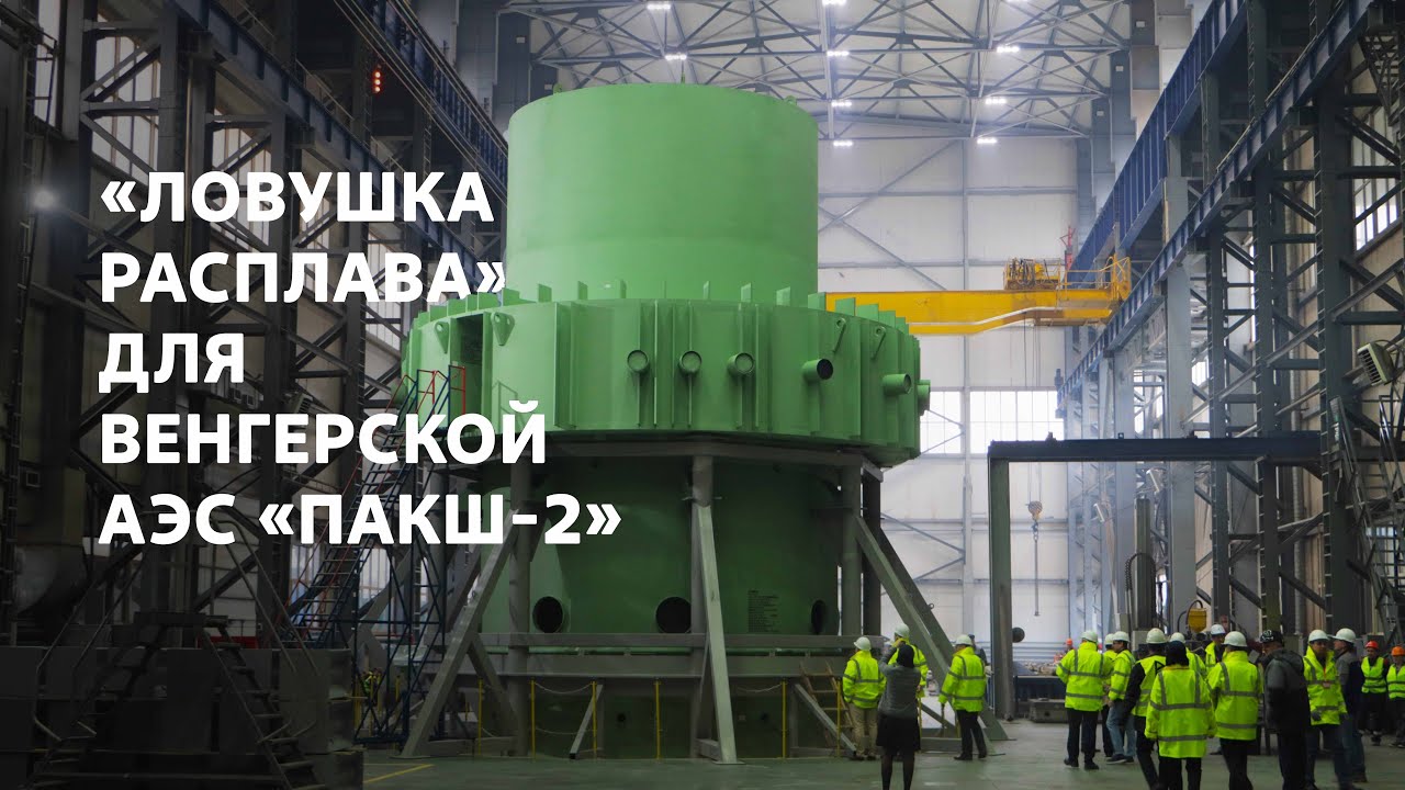 &laquo;Ловушка расплава&raquo; для АЭС &laquo;Пакш-2&raquo;: приемка оборудования