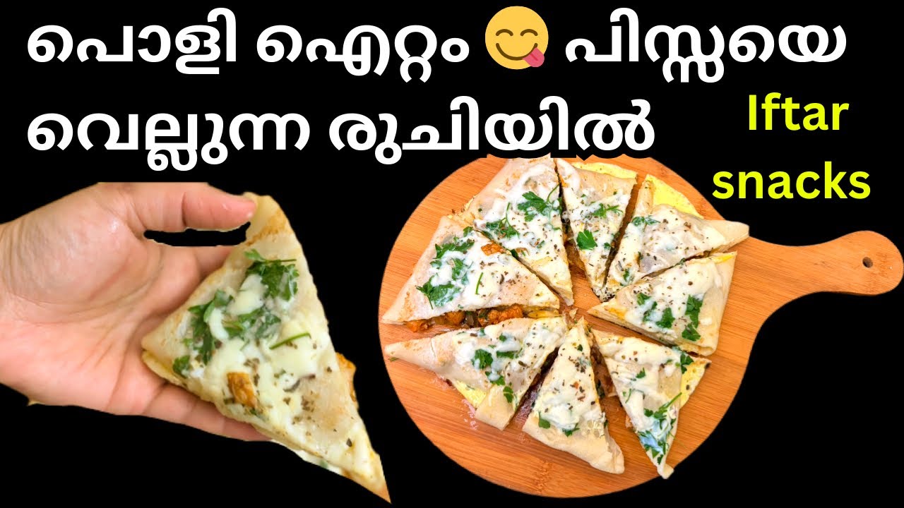 പിസ്സയെ വെല്ലുന്ന രുചിയിൽ ചിക്കൻ പോക്കറ്റ് പിസ്സ തയ്യാറാക്കാം | Ifthar Special Chicken Pocket Pizza 