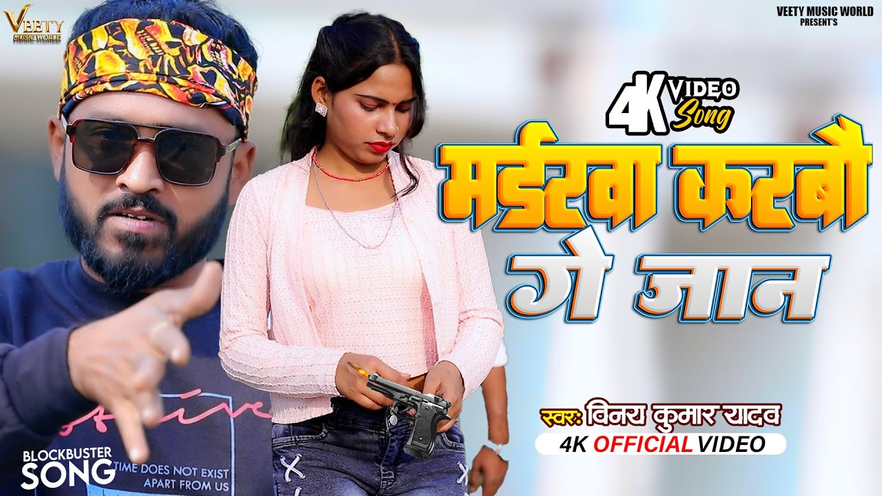मर्डरवा करबौ गे जान || Murderwa Karbau Ge Jaan || Vinay Kumar Yadav || मगही गीत 2025 ||