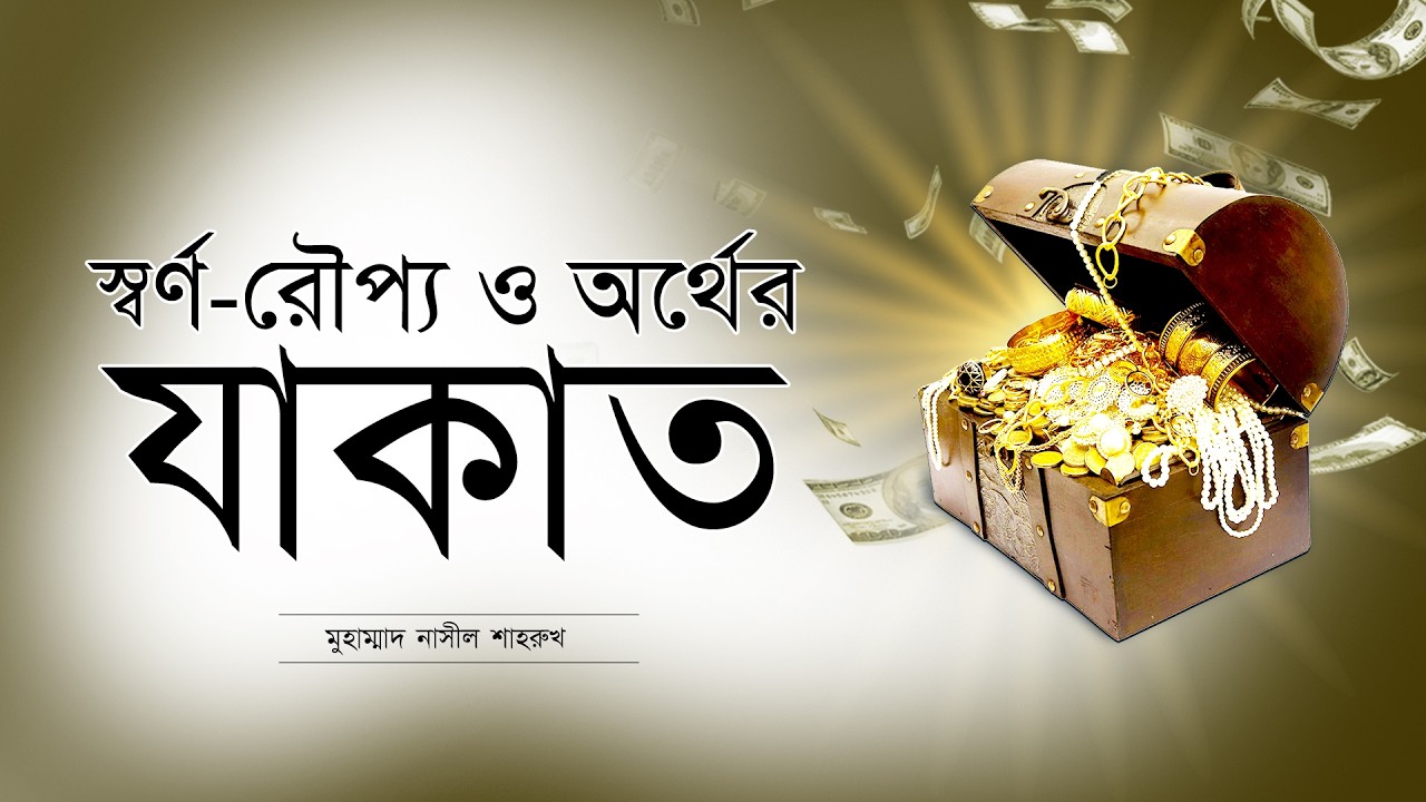 স্বর্ণ রৌপ্য, ও অর্থের যাকাত