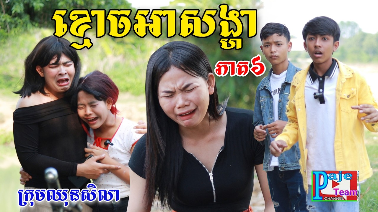 ខ្មោចអាសង្ហា(ភាគ៦)ពីនំប៊ូមនិងស្ករប៊ូម, New comedy videos from Paje team