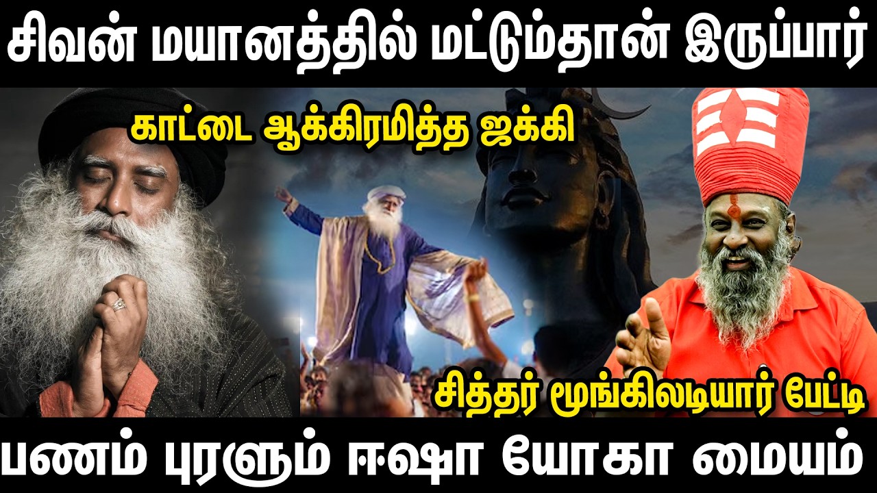 வணிக தளமான ஈஷா யோகா மையம் - siddar moongiladiyar interivew about isha yoga | maha shivaratri