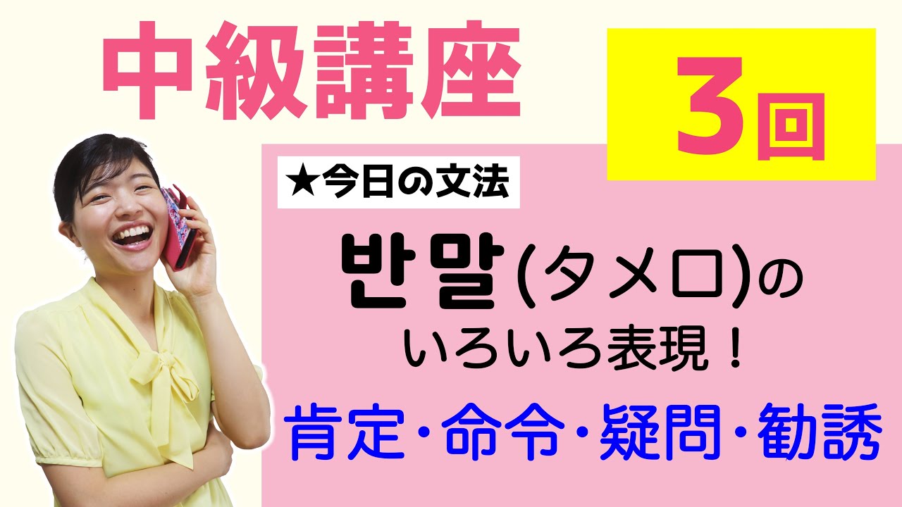 【中級韓国語講座 第3回】반말(タメ口)のいろいろ表現！肯定、疑問、命令、勧誘