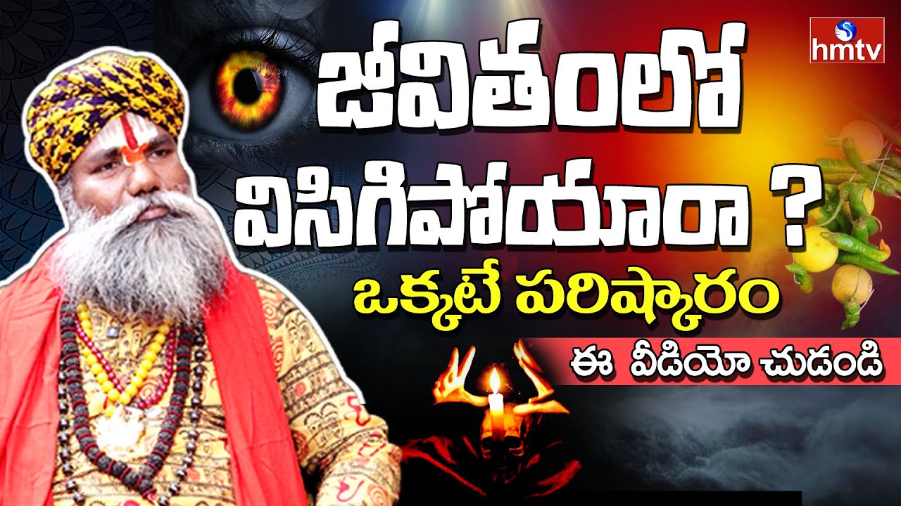 Guruji Lakshman Raju Interview | జీవితంలో విసిగిపోయారా?ఒక్కటే పరిష్కారం | hmtv