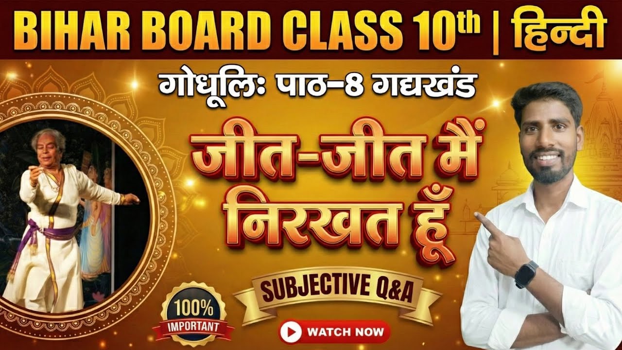 Bihar Board Class 10 Hindi | जीत-जीत में निरखत हूं  | Subjective Q & A