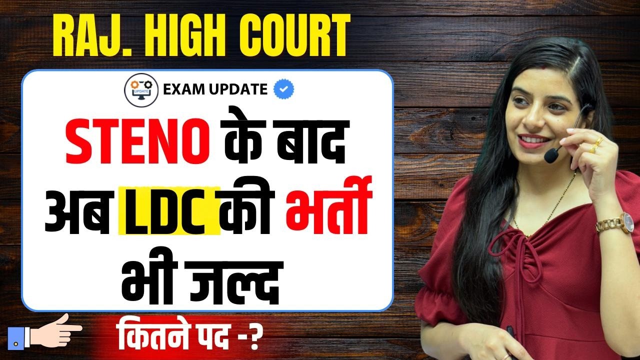 Raj. High Court Steno के बाद अब LDC की भर्ती भी जल्द 🔴 कितने पद ? Learn With Rajani