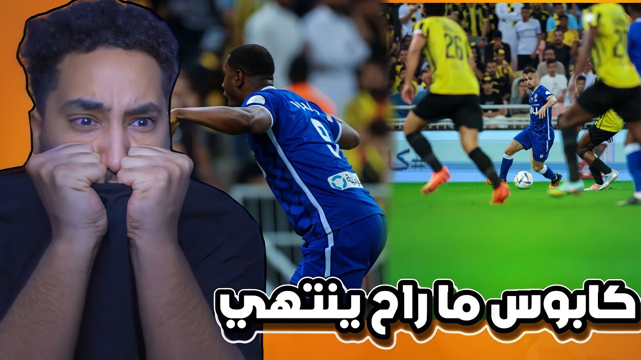 ردة فعل اتحادي مباشر🔴على الكلاسيكو|الاتحاد ضد الهلال|كابوسي ورب الكعبه كابوسي💔💔💔