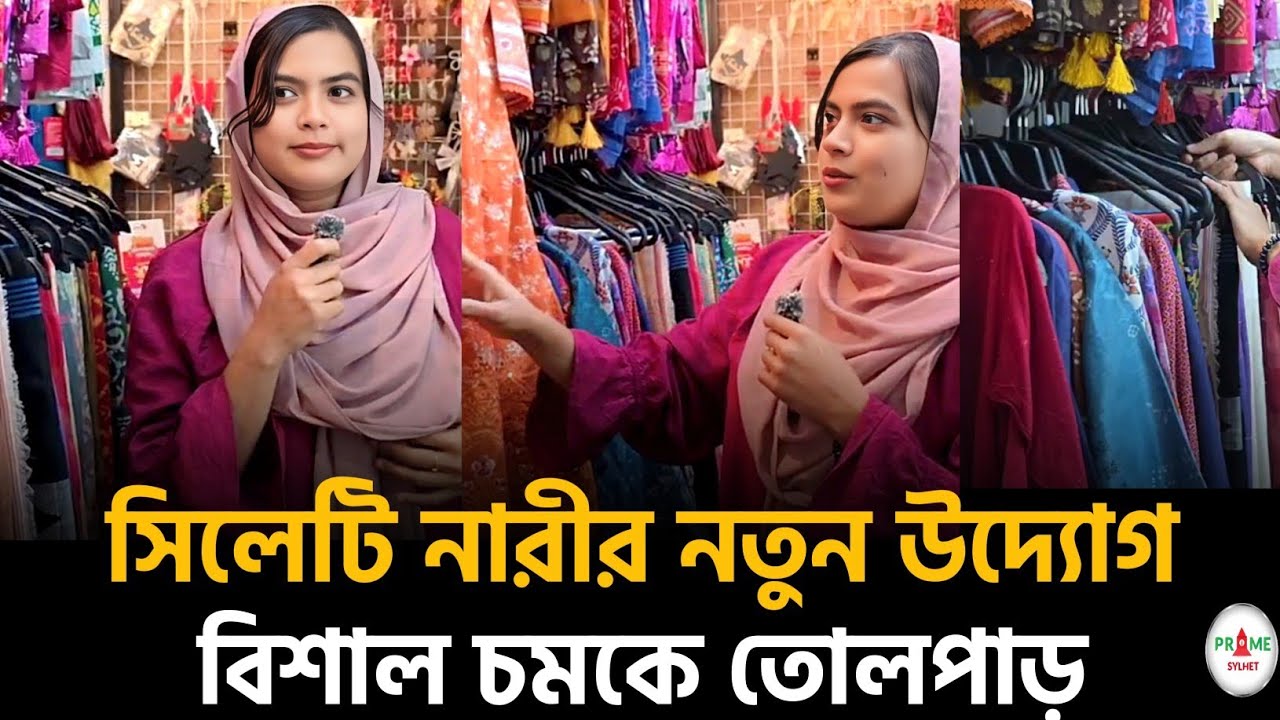 সিলেটে প্রথম! অর্ডার দিলেই মনের মতো পোশাক বানিয়ে দেন এই নারী উদ্যোক্তা #sylhetnews #sylhetorkhobbor