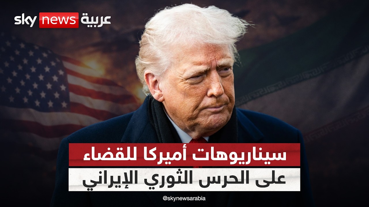 سيناريوهات عسكرية محتملة.. ما خيارات أميركا للقضاء على الحرس الثوري الإيراني؟