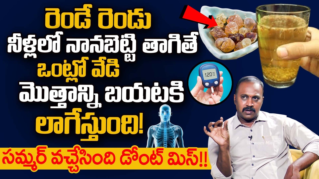 రెండే రెండు నీళ్లలో నానబెట్టి తాగితే ఒంట్లో వేడి మొత్తాన్ని బయటకి లాగేస్తుంది! | Gond Katira |iDream