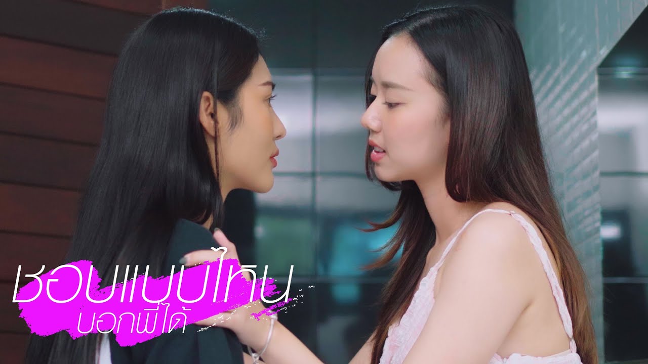 Heart wants ตามใจเธอต้องการ (EP01/05) #หญิงรักหญิง #ละครสั้น #engsub #lgbt