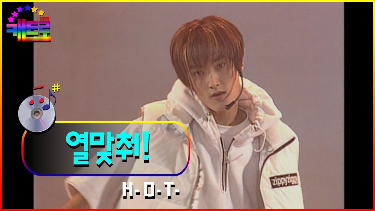 [PSB특집 천사들의 합창]  H.O.T - 열맞춰! (Line Up!)