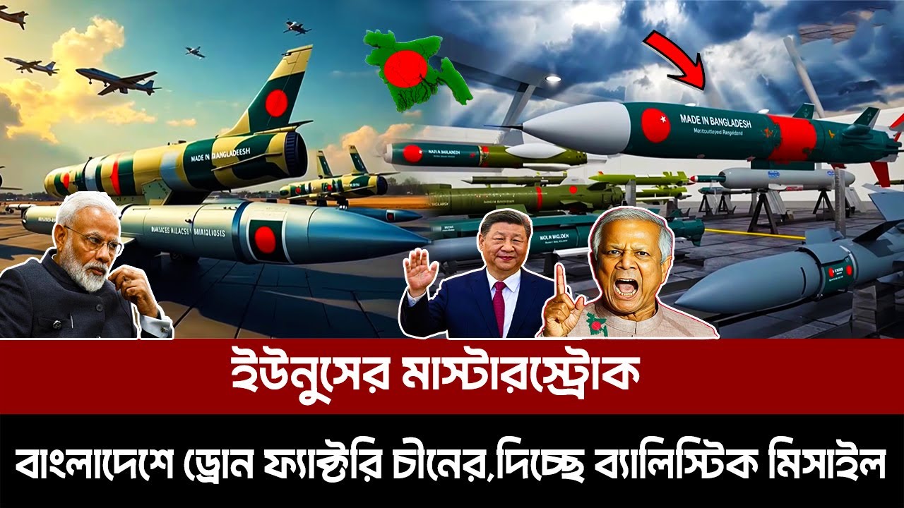 ইউনুসের মাস্টারস্ট্রোক,ওপেনে বাংলাদেশে ড্রোন ফ্যাক্টরি চীনের,দিচ্ছে ব্যালিস্টিক মিসাইল। ডিসেম্বরেই