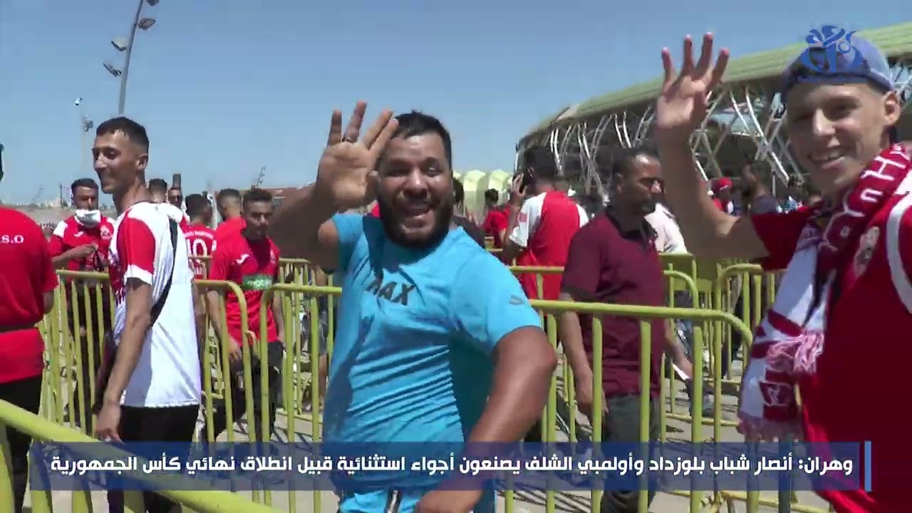 وهران: أنصار شباب بلوزداد وأولمبي الشلف يصنعون أجواء استثنائية قبيل انطلاق نهائي كأس الجمهورية