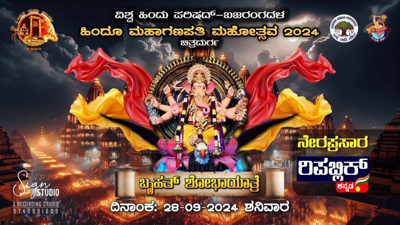 ಬೃಹತ್ ಶೋಭಾಯಾತ್ರೆ | ಹಿಂದೂ ಮಹಾಗಣಪತಿ ಮೊಹೋತ್ಸವ 2024 | Chitradurga | Republic Kannada