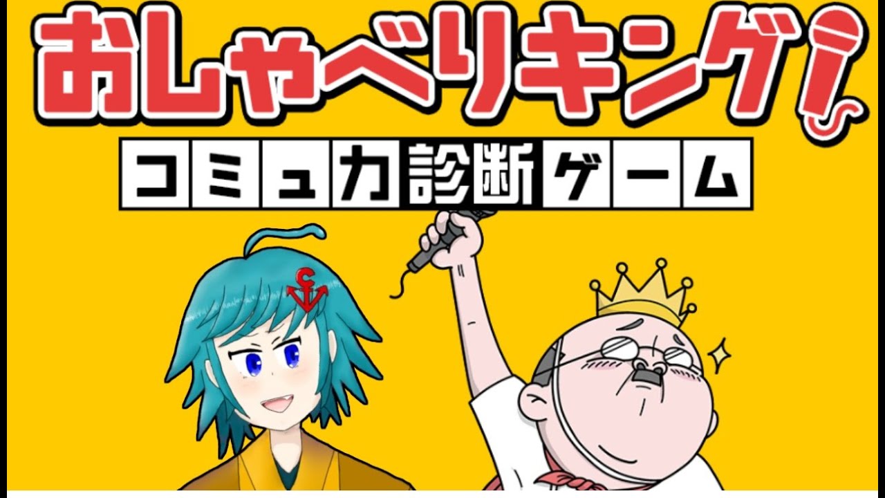 【おしゃべりキング！コミュ力診断ゲーム】超人級を全クリアするぞ！！！